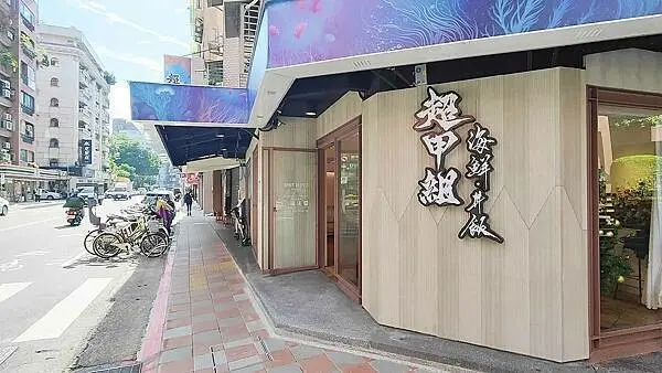 台北市大安區【大安區美食】超甲組海鮮丼飯｜新鮮漁貨直送，超平價熟成生魚片一點都不貴