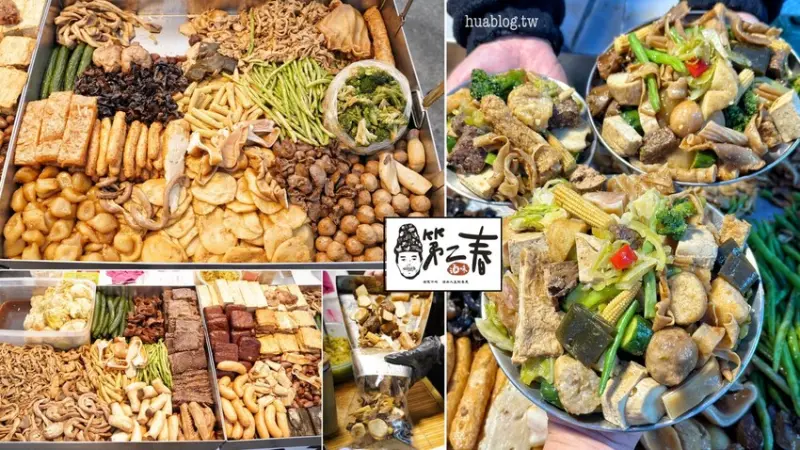 中北部地區夜市限定！就是這間在地人狂推的「第二春滷味」，整體走平價路線，重點是選擇多元，不論調味、口感都表現得很不錯！我個人已回訪多次了！ - 阿華田的美食日記