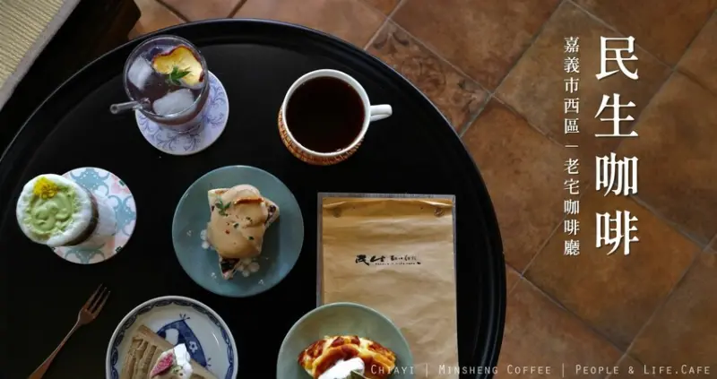 嘉義老宅咖啡廳|民生咖啡People & Life.Cafe．基本不限時可讀書辦公，咖啡甜品採當日限量手作(內文附菜單)