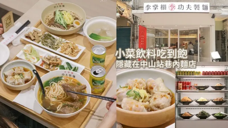 台北大同｜隱藏在中山站巷內麵店，小菜飲料通通吃到飽！｜李掌櫃功夫製麵-中山店