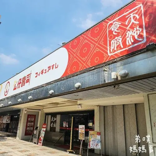高雄市三民區【高雄‧三民】公仔迴轉壽司-科工館創始店│科工館北館地下室停車場旁的迴轉壽司店