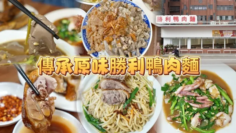 傳承新竹老字號原味鴨肉麵好口味！