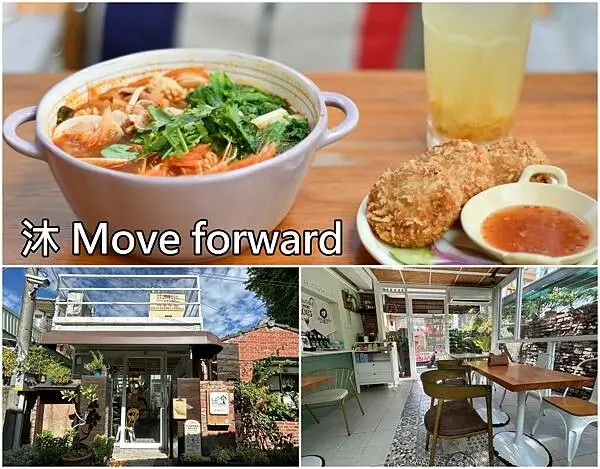 台南市安平區【台南安平區】沐 Move forward～藏身安平老街巷弄裡的泰式料理小店，口味道地平價好吃。