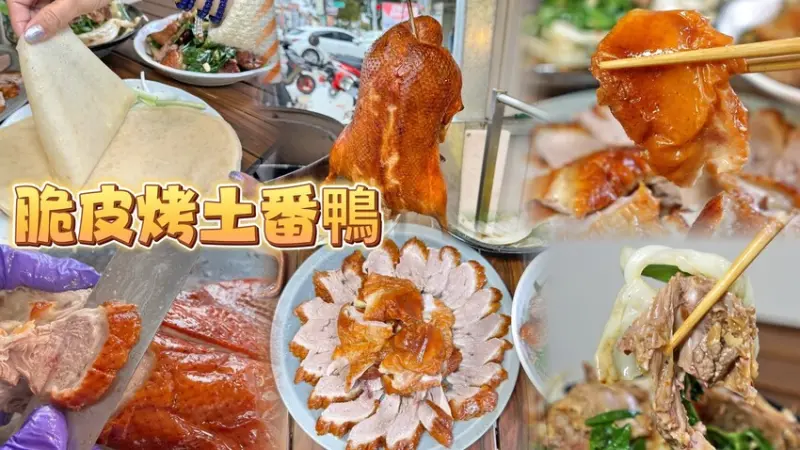 網稱最難加購餅皮的烤鴨店插旗湖口了🎉 承襲新竹30年老店獨門醃製口味及技術！ 1/6-1/13 主動報看踢小米文章來消費就贈高麗菜一份💪