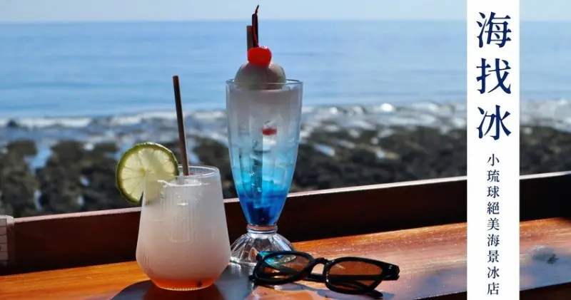 屏東小琉球|海找冰．絕美海景露臺&顏值爆表的精緻冰品飲料，小琉球旅遊不可錯過的打卡冰店!