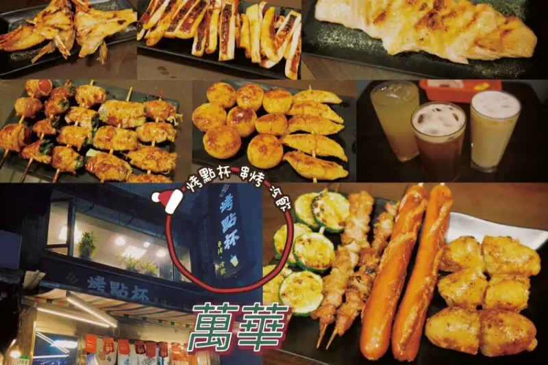 台北市萬華區萬華串燒宵夜推薦 kaodianbei 烤點杯 串烤•冷飲 夜貓族最愛 狂歡燒烤盛宴 鮮味無限 絕對讓人回味再3