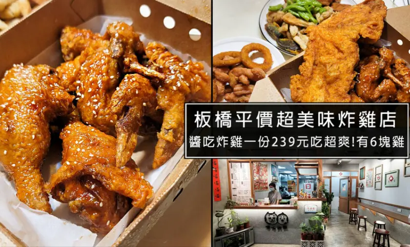 新北市板橋區板橋平價超美味文青炸雞店-喵咕炸雞，醬吃炸雞份量超多，每塊雞塊肉肥汁多!價格便宜料實在，板橋鹹酥雞首選
