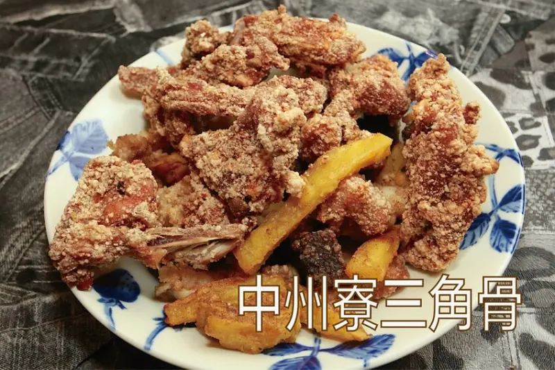 台南市安南區吃。台南市｜安南區。「中州寮三角骨」中州寮保安宮廟前老字號人氣炸雞攤，經常大排長龍且提早銷售一空「中