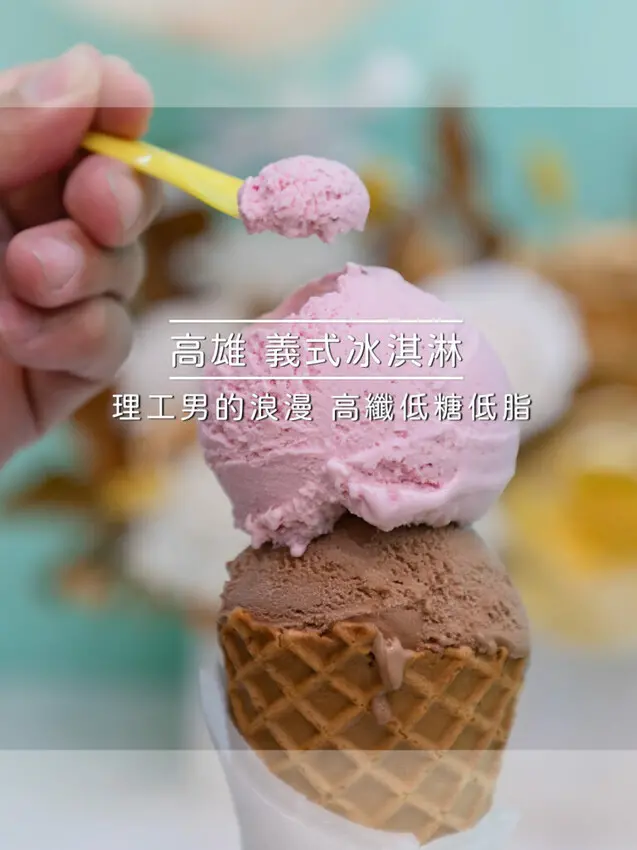 高雄市新興區叭食事號義式冰淇淋 x  高纖低糖低脂 | 理工男的浪漫