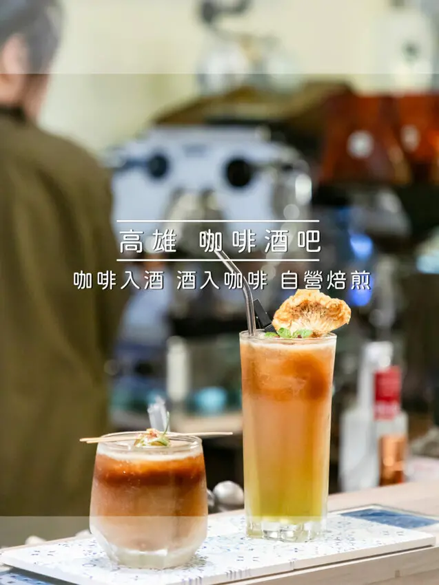 高雄市三民區無畏咖啡 – 咖啡入酒 酒入咖啡 自營烘焙