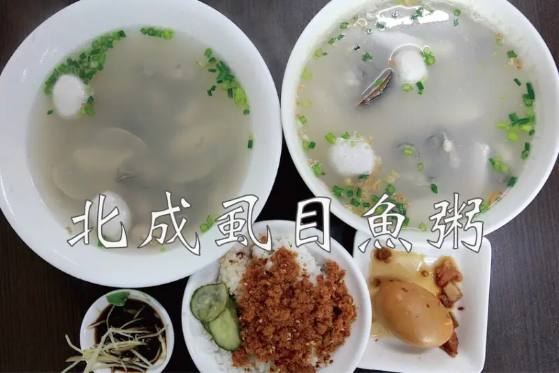 台南市北區吃。台南｜北區。「北成虱目魚粥」台南最好喝的虱目魚湯湯底，無添加味素長時間熬煮出濃醇香的湯頭「北成虱