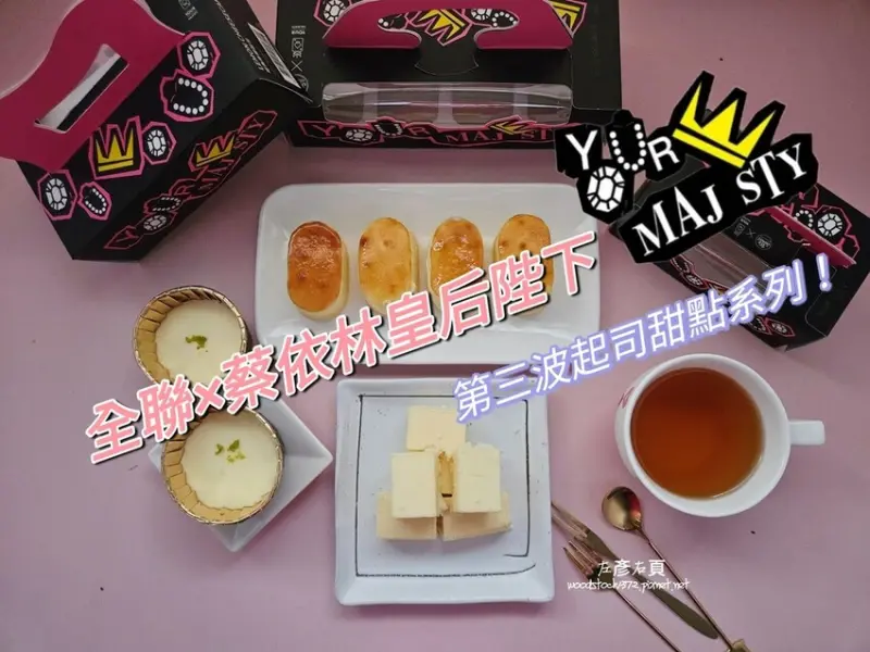 全聯We Sweet ×蔡依林皇后陛下Your Majesty聯名｜全新三款起司甜點系列壓軸登場