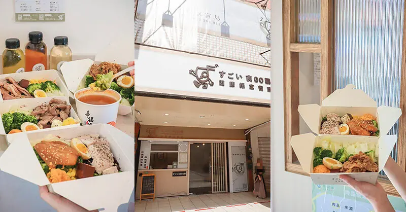 食GO易新竹北大店 舒肥海鮮炙燒香甜 多樣化的餐點風格讓健康餐盒不再枯燥，吃得美味也能品出健康すごい