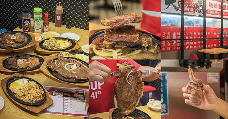 大廟厚切牛排新豐插旗 招牌招牌波霸厚切牛排、超巨比臉大牛排爽吃！160元起還有玉米濃湯、烤土司、飲料、霜淇淋自助吧暢飲