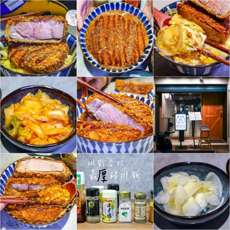 台北市松山區【台北丼飯】肥豚屋豬排食堂，超厚炸豬排丼飯推薦！