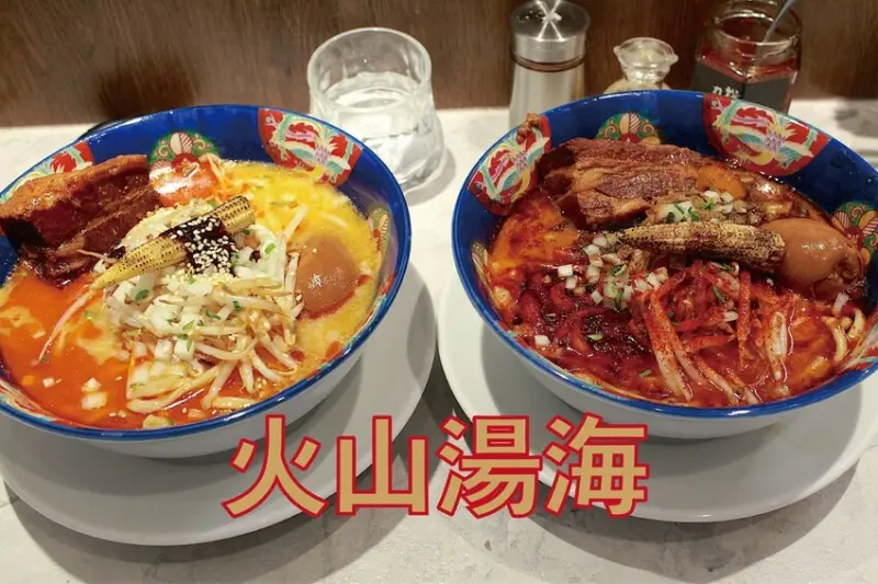 高雄市左營區吃。高雄美食｜左營區。「火山湯海」新店報報!!!拉麵廚藝源自日本東京神田鬼金棒台灣分店，獨特濃厚系麻辣