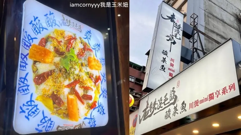 【台北中正】老铁沒毛病酸菜魚｜一個人也能吃酸菜魚、三款湯頭任你選｜老铁沒毛病酸菜魚 菜單｜公館夜市酸菜魚