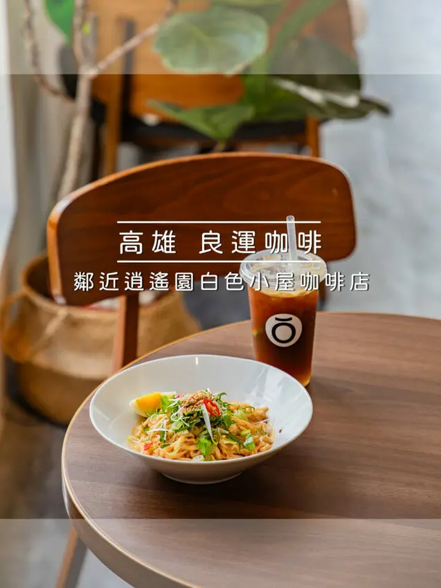 高雄市新興區良運咖啡 – HoYun cafe x 鄰近逍遙園白色小屋咖啡店