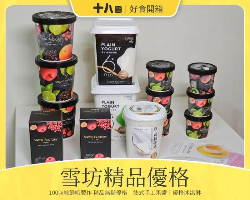 【好食開箱】雪坊精品優格 SNOW FACTORY｜100%無添加純鮮乳製作，口感細緻香醇，健康美味一次滿足。