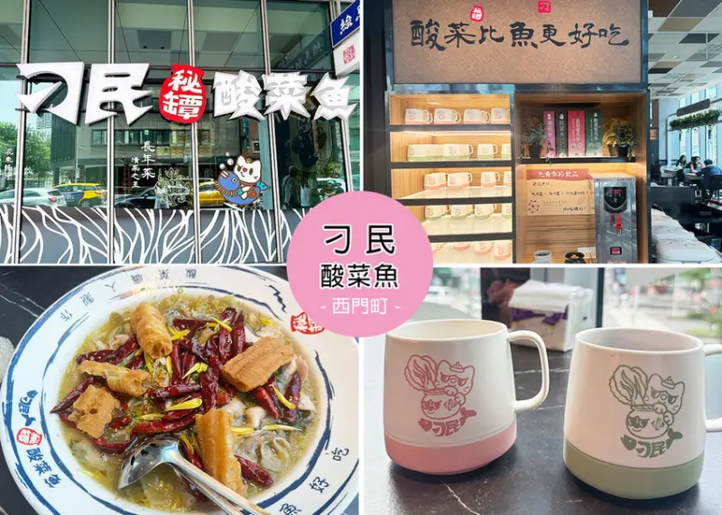 台北市萬華區【西門町美食】刁民酸菜魚西門中華店 附菜單，深夜還能吃的美味｜Ruby說美食享受旅行(@tour_ruby530)