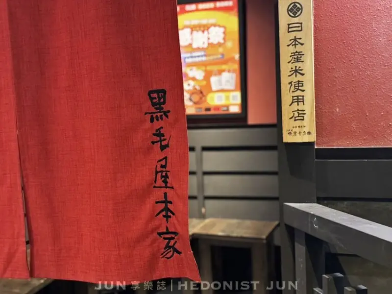 黑毛屋本家 信義店