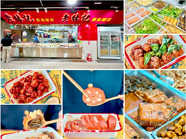 【台北中正區美食】老林記 x 素菜蔬食第一品牌！南門市場老店嚐鮮去~蔬食新生活，美味不囉嗦║南門市場美食、南門市場年菜、台北素食推薦、中正區素食推薦、台北蔬食推薦、台北蔬食料理