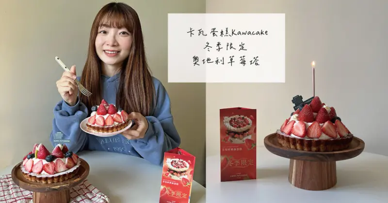 新莊甜點店推薦 ｜ 卡瓦蛋糕Kawacake 冬季限定 奧地利草莓塔 酸甜草莓搭配減糖鮮奶油 層次豐富好滋味