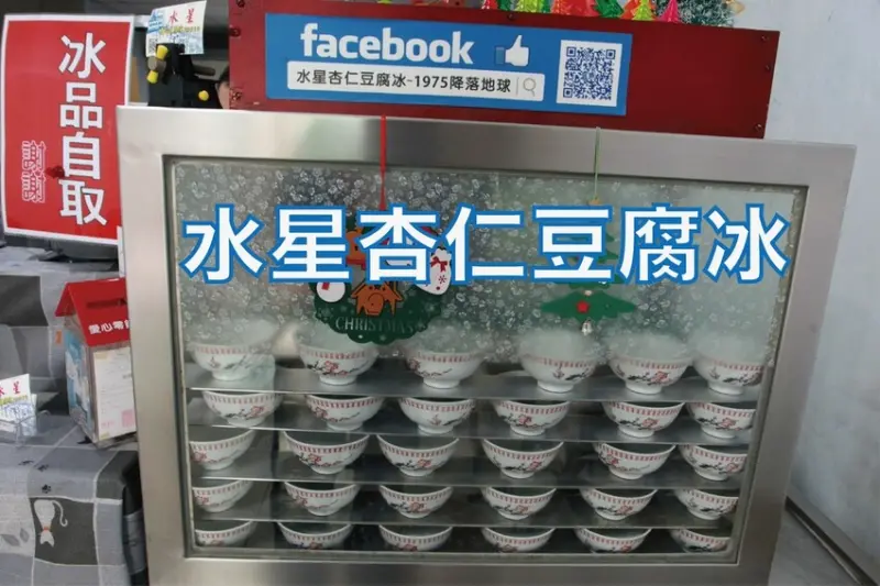 台南市中西區吃。台南美食｜北區。「水星杏仁豆腐冰」原老字號體育路杏仁豆腐的前身，濃醇香的杏仁豆腐懷舊古早味令人回