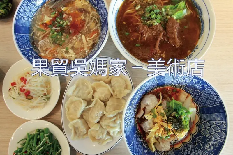 高雄市鼓山區吃。高雄｜鼓山區。「果貿吳媽家－美術店」知名果貿水餃店美術館日式文青風分店，道地眷村風味不變用餐氛圍