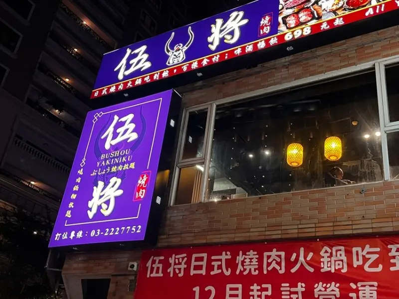 【桃園燒肉吃到飽】今晚我想當個牛肉富翁!【伍將燒肉】高cp值燒肉好推薦!和牛霜降牛嫩肩牛通通有，再給你啤酒暢飲!