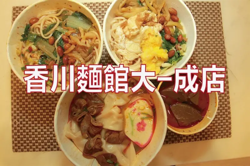 台南市南區吃。台南美食｜南區。香川麵館-大成店」嚴寒冬天來碗四川麻辣料理溫暖你，主打四川扯麵真得非常扯！「香川