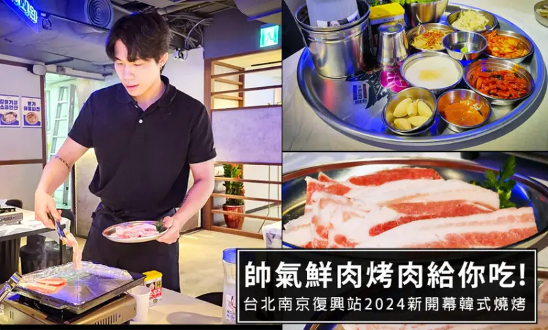 台北市松山區南京復興站新開幕韓式燒烤-本家選手村，韓系鮮肉桌邊幫你烤，超有特色調酒搭配試營運活動肉類買1送1