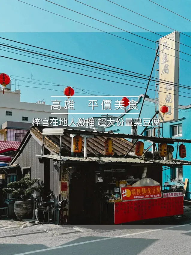 高雄市梓官區梓官無名鍋燒麵臭豆腐 x 在地人激推！超大份量超滿意