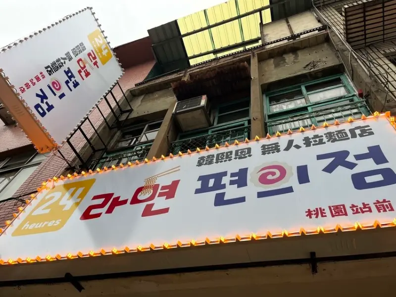 桃園市桃園區【桃園麵食】24H韓國無人拉麵店登陸桃園區，桃園站前店真的是隨時可以來一客，韓國泡麵牆好吸睛