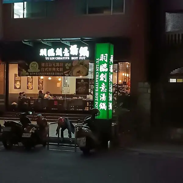 新北市蘆洲區【走。遊新北】羽臨創意湯鍋