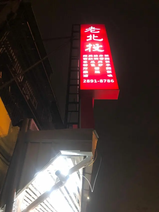 台北市士林區北投老字號美食「老北投」傳承家鄉味：超人氣西紅柿蛋麵