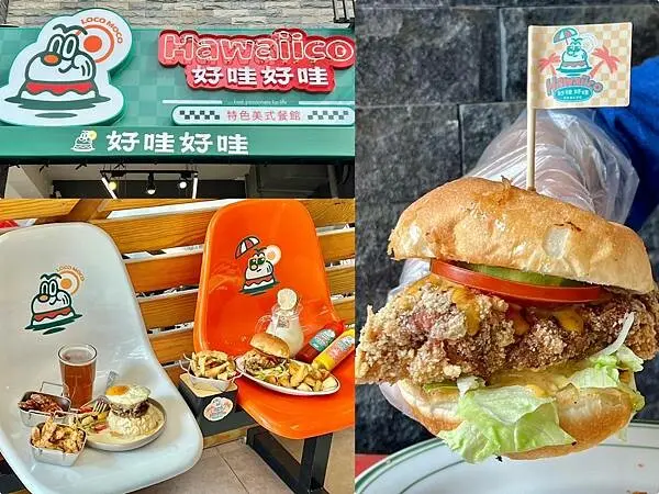 （高雄漢堡）好哇好哇美式餐館～純正夏威夷漢堡飯、酥脆卡滋經典美式炸雞！好哇好哇美式餐館菜單