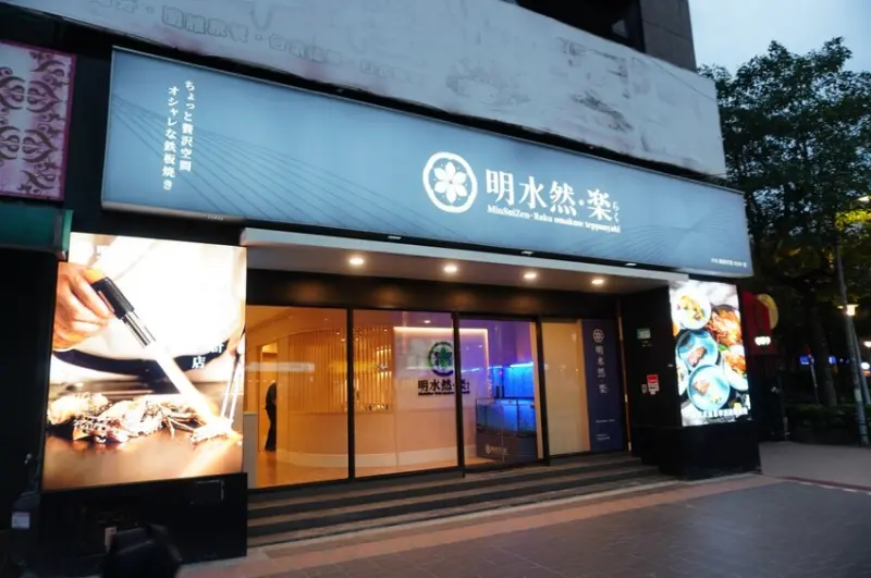 明水然.樂 板橋重慶店 - 14道無菜單料理鐵板燒1600元起 |板橋也吃得到 | 板橋餐廳推薦 | 板橋鐵板燒 - 湯姆仕-吃喝玩樂最重要