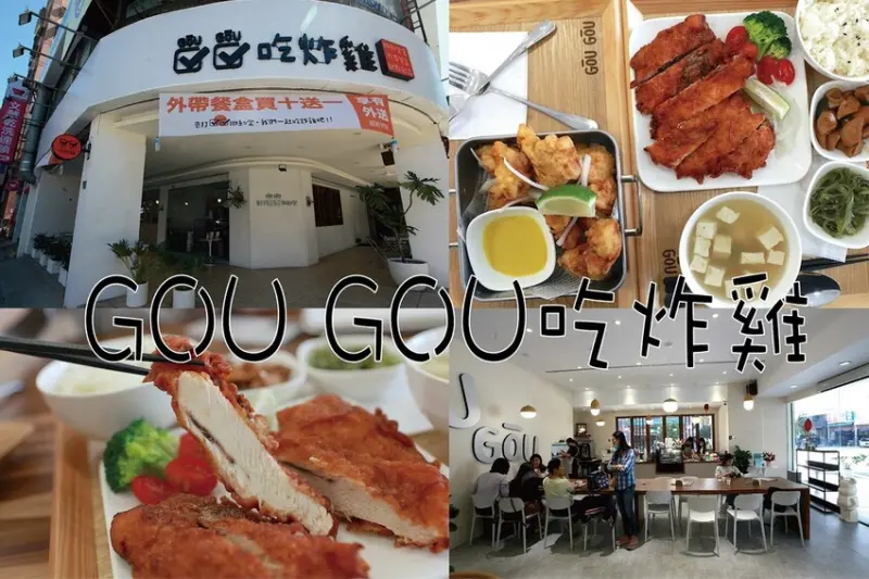 高雄市左營區吃。高雄市｜左營區。「GOU GOU吃炸雞」高雄最美韓式炸雞店，韓式炸雞跟炸物專門店，慶開幕內用一率85折優