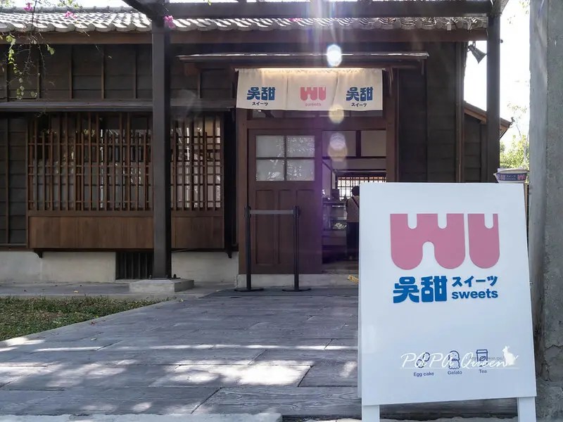 台中市西區吳甜  WuSweet｜日式老宅第九宿舍之一  是義式冰淇淋專賣店！