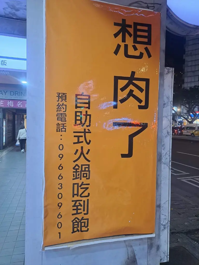 台北市信義區「想肉了-火鍋自助式吃到飽」