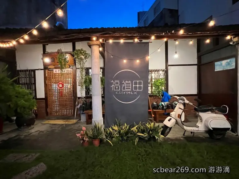 雲林縣斗六市【斗六】「福道田日式料理．老屋裡吃日料，現點現做，新鮮吃的到，用心堅持的好味道（握壽司/丼飯/生魚片/