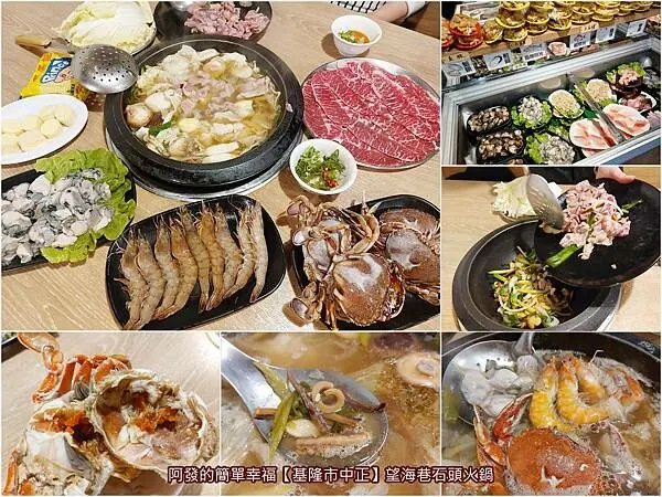 ﹝基隆市中正﹞望海巷石頭火鍋　漁港旁，高人氣、高CP值，肥美鮮甜的自助式石頭火鍋　／二館北寧店／八斗子漁港美食／基隆必吃火鍋／基隆石頭火鍋