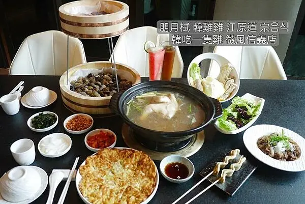 台北市信義區台北信義韓式火鍋料理【朋月栻 韓雞雞 江原道 宗음식 韓吃一隻雞 微風信義店】捷運市府站美食推薦