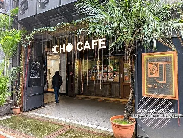 台北萬華-[町‧如固咖啡 CHO café] 西門站5分鐘近紅樓，文青風格老屋綠意繚繞，豐富豆單與美味提拉米蘇，冠軍烘豆師與咖啡師聯手打造專業職人咖啡廳