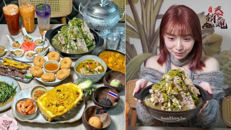 免飛泰國！「泰銷魂新竹三民店」就能吃到道地火山排骨啦！金錢蝦餅、綠咖哩雞、鳳梨炒飯、泰式奶茶、義式冰淇淋都是必點！新竹泰式料理餐廳首選推薦～ - 阿華田的美食日記