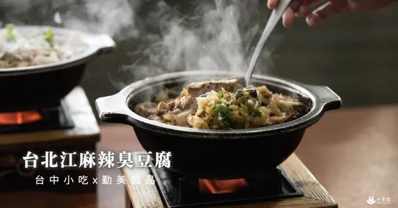 台北江麻辣臭豆腐美村店｜來碗麻辣鴨血。日常覓食好朋友｜台中小吃推薦｜勤美誠品美食 - 小米食