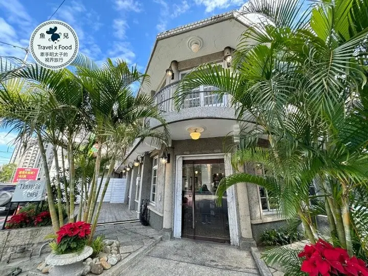 沉穩內歛，復古風格，在七十年天井老洋房裡享受料理帶來的美好生活。旅人咖啡館（八德店） @魚兒 x 牽手明太子的「視」界旅行