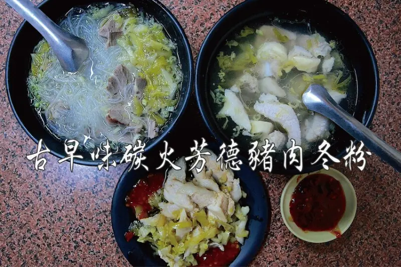 高雄市新興區吃。高雄美食｜新興區。「古早味碳火芳德豬肉冬粉」傳承三代飄香超過百年美味的小吃，堅持木炭直火料理出道
