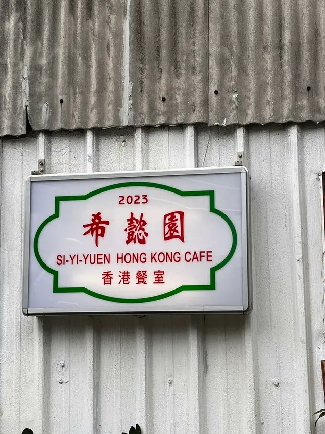 桃園市桃園區【桃園港式】來吃個港式早午餐!【希懿園】香港餐室!粥品豬扒包冰火波蘿油都點得到!